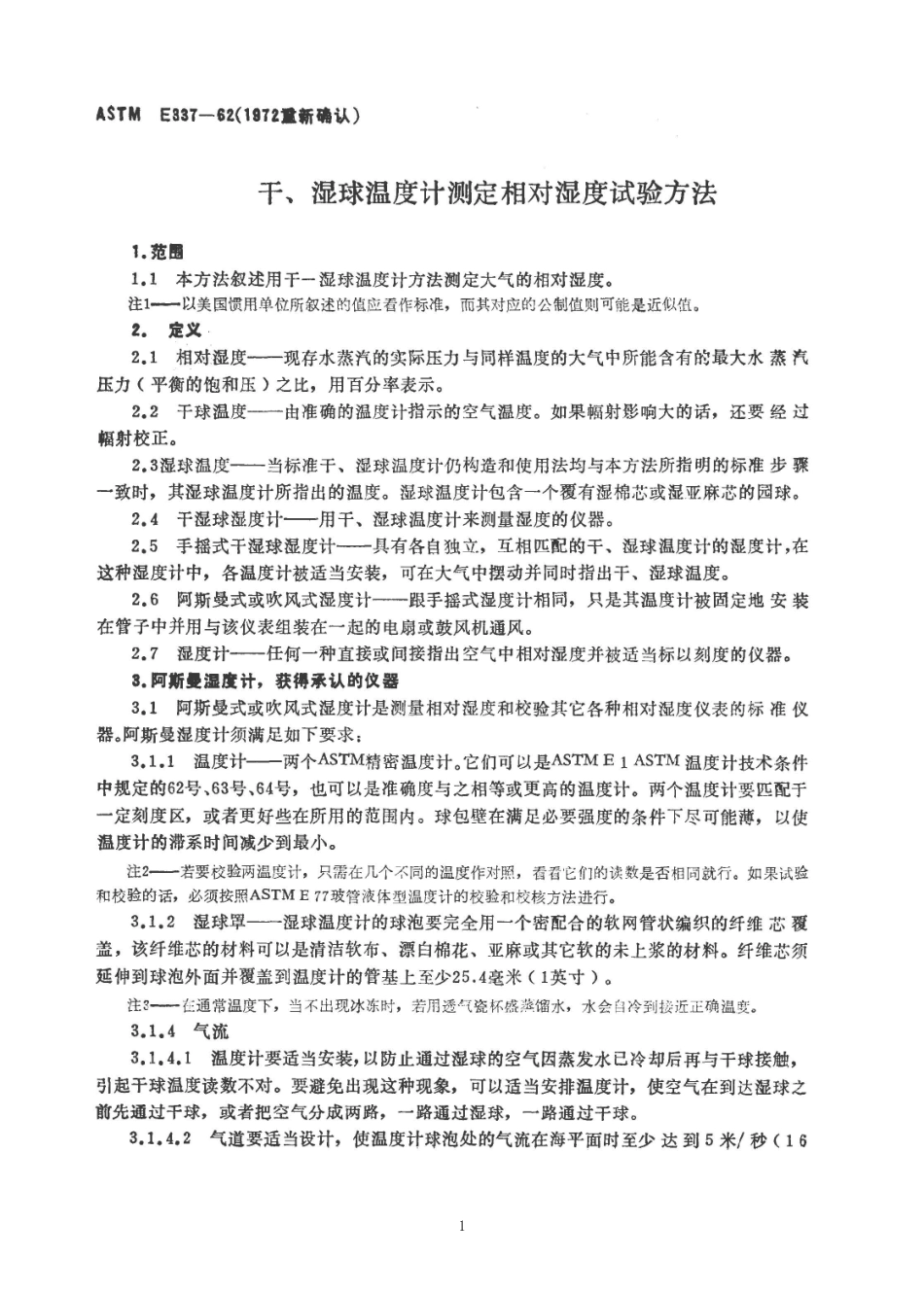ASTM E337-1962(R1972)中文版.pdf_第1页