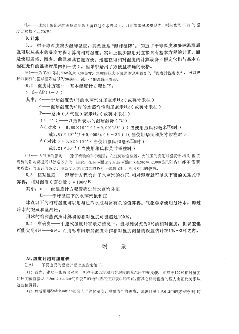 ASTM E337-1962(R1972)中文版.pdf_第3页