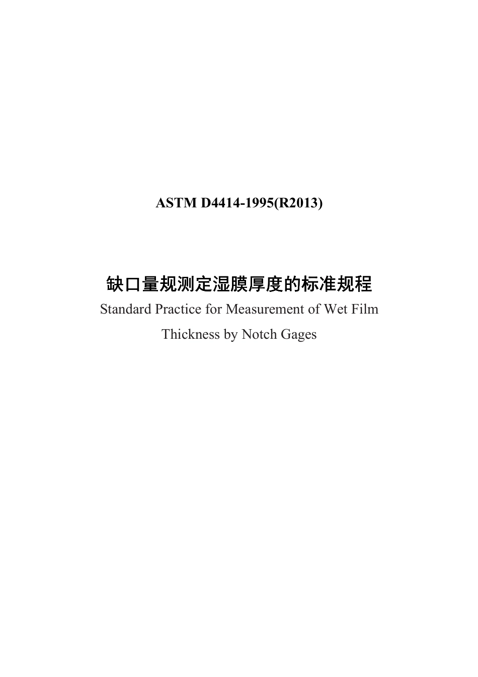 ASTM D4414-1995_R2013中文版.pdf_第1页