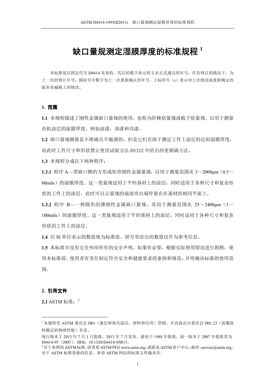 ASTM D4414-1995_R2013中文版.pdf_第2页