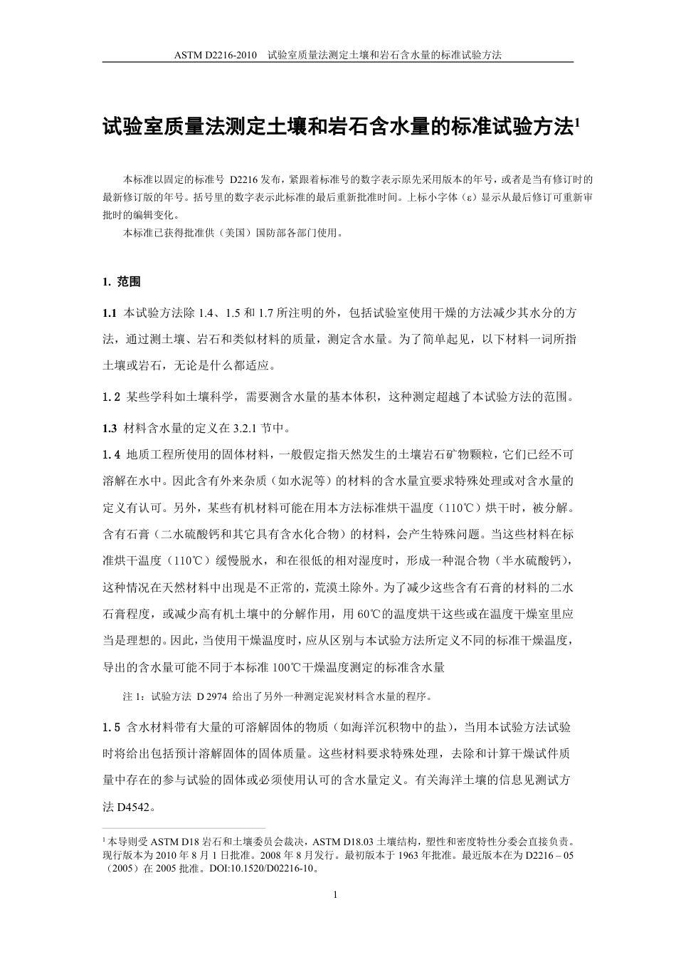 ASTM D2216-2010中文版.pdf_第3页