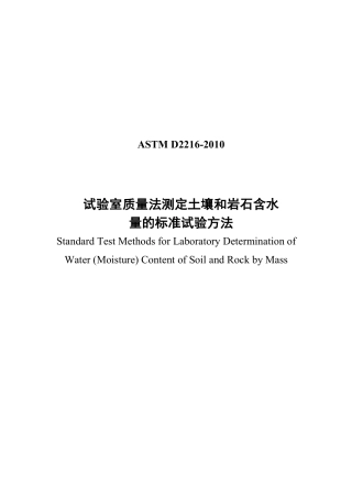 ASTM D2216-2010中文版.pdf