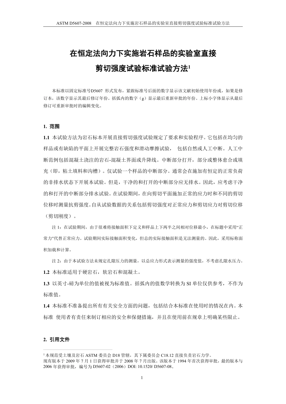 ASTM D5607-2008中文版.pdf_第3页