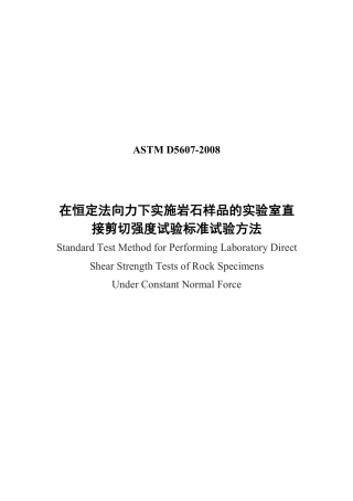 ASTM D5607-2008中文版.pdf