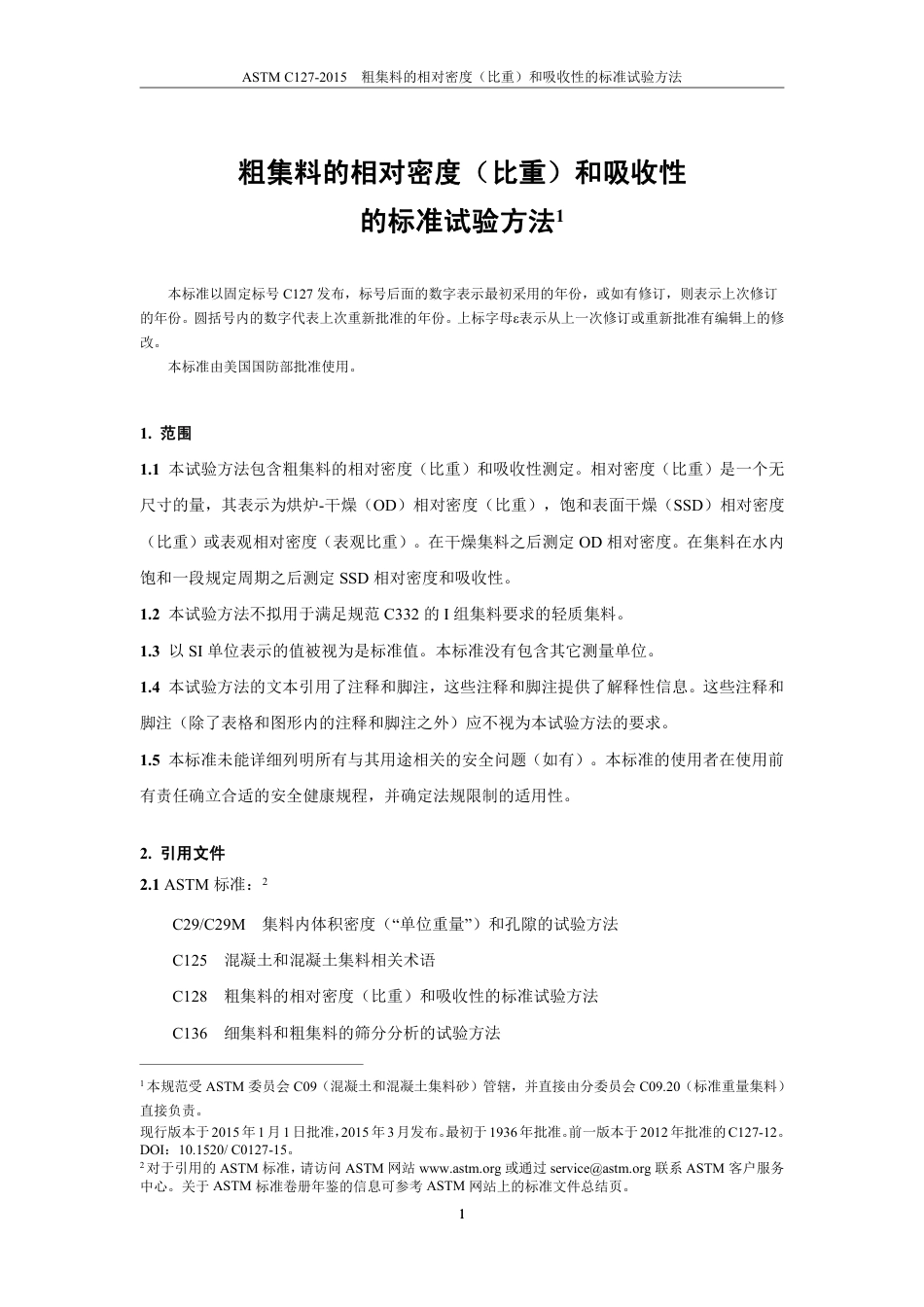 ASTM C127-2015中文版.pdf_第3页