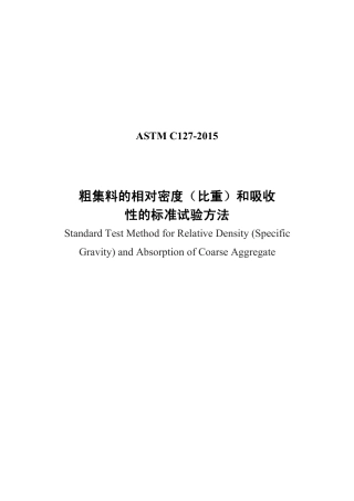 ASTM C127-2015中文版.pdf