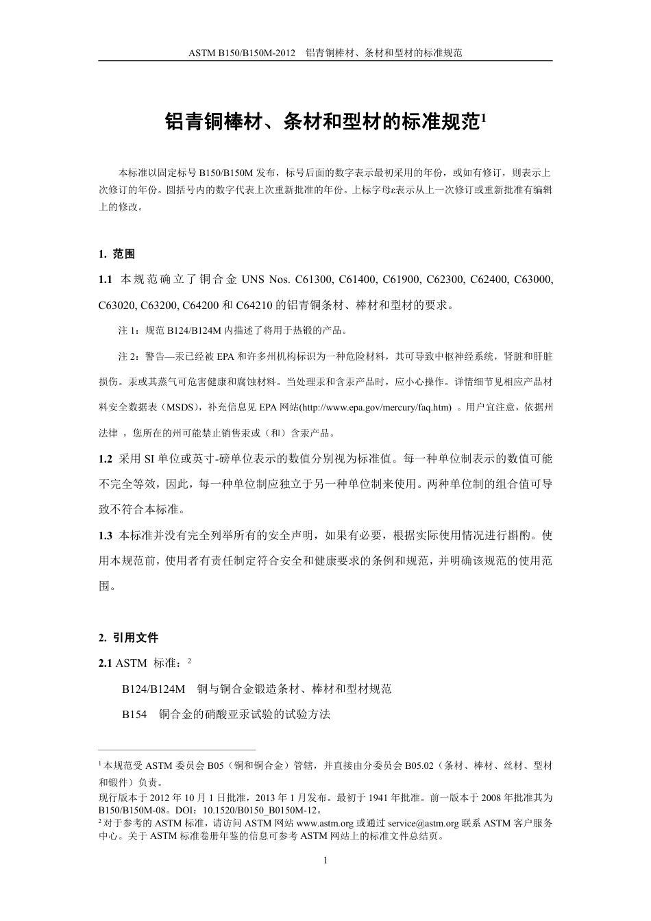 ASTM B150-2012中文版.pdf_第3页