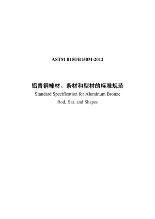 ASTM B150-2012中文版.pdf