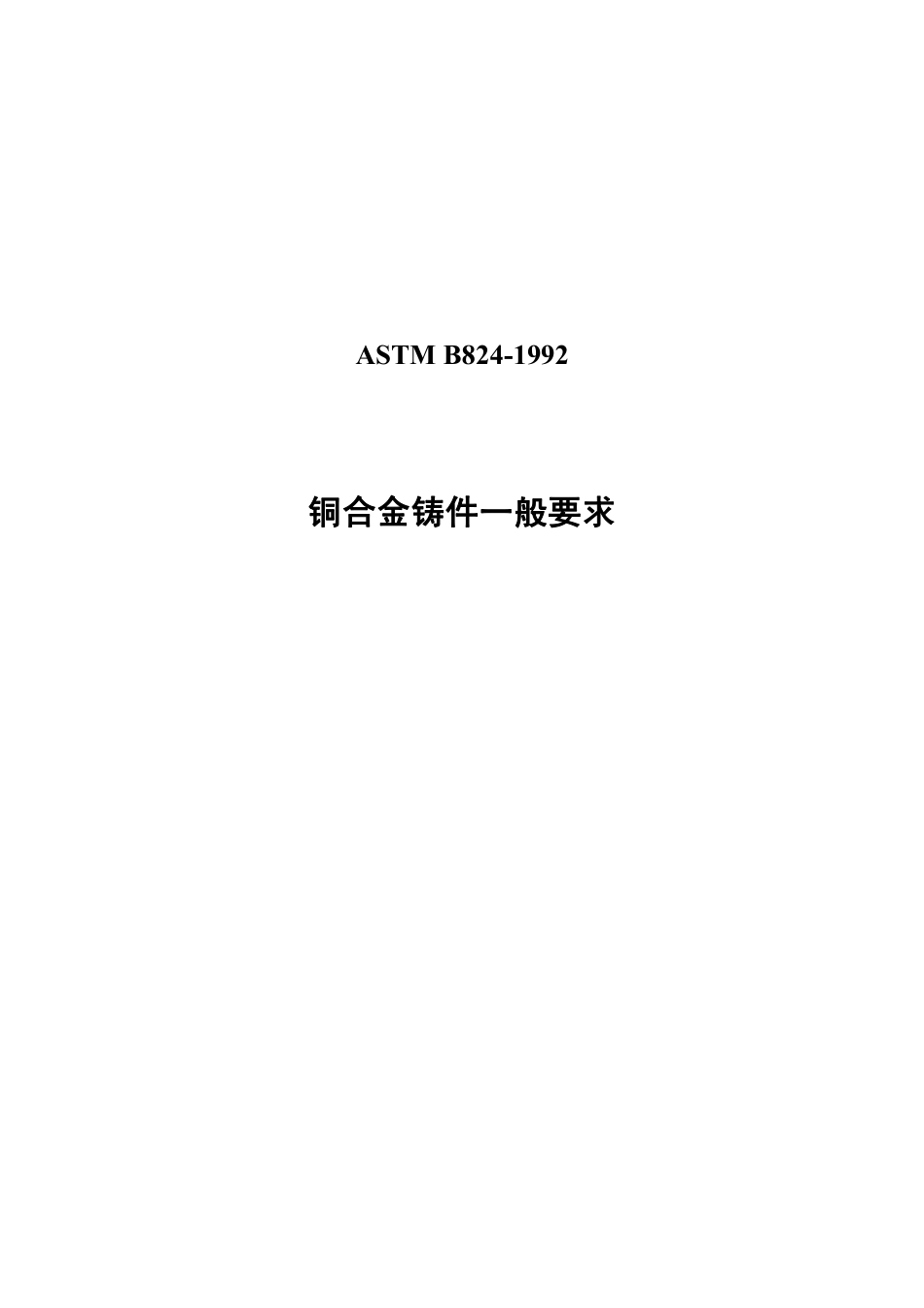 ASTM B824-1992中文版.pdf_第1页