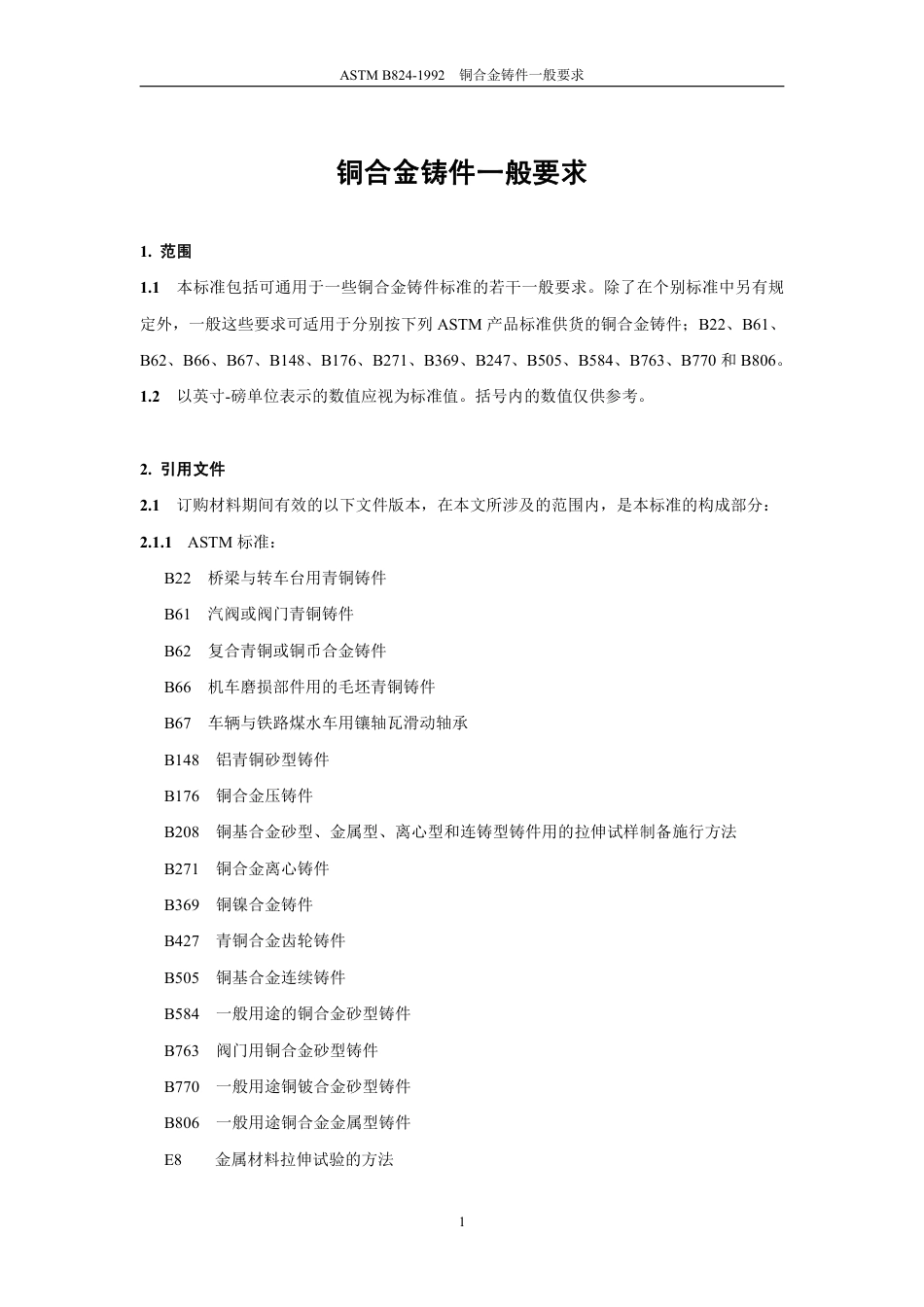 ASTM B824-1992中文版.pdf_第2页