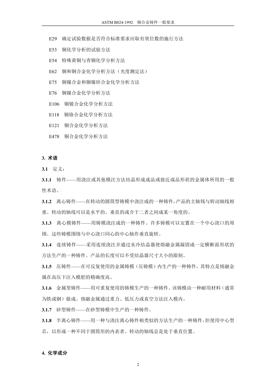 ASTM B824-1992中文版.pdf_第3页