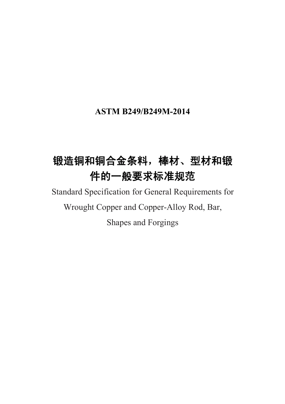 ASTM B249-2014中文版.pdf_第1页