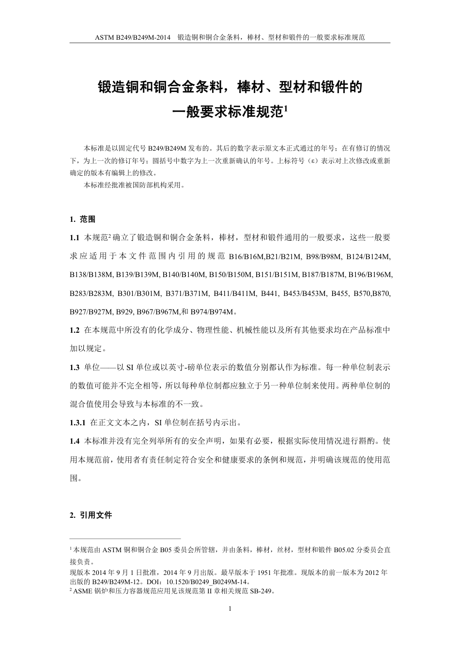 ASTM B249-2014中文版.pdf_第3页