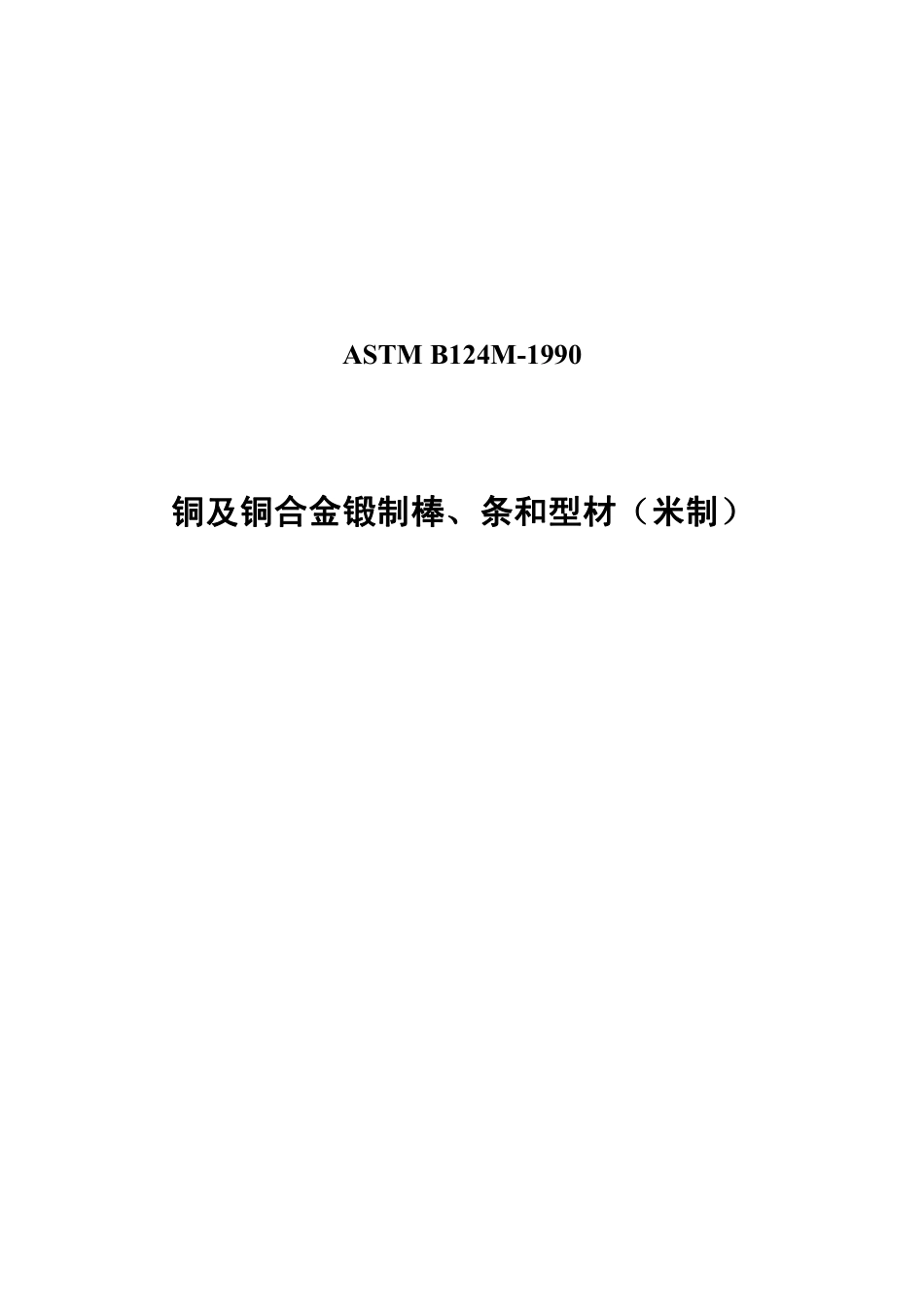 ASTM B124M-1990中文版.pdf_第1页