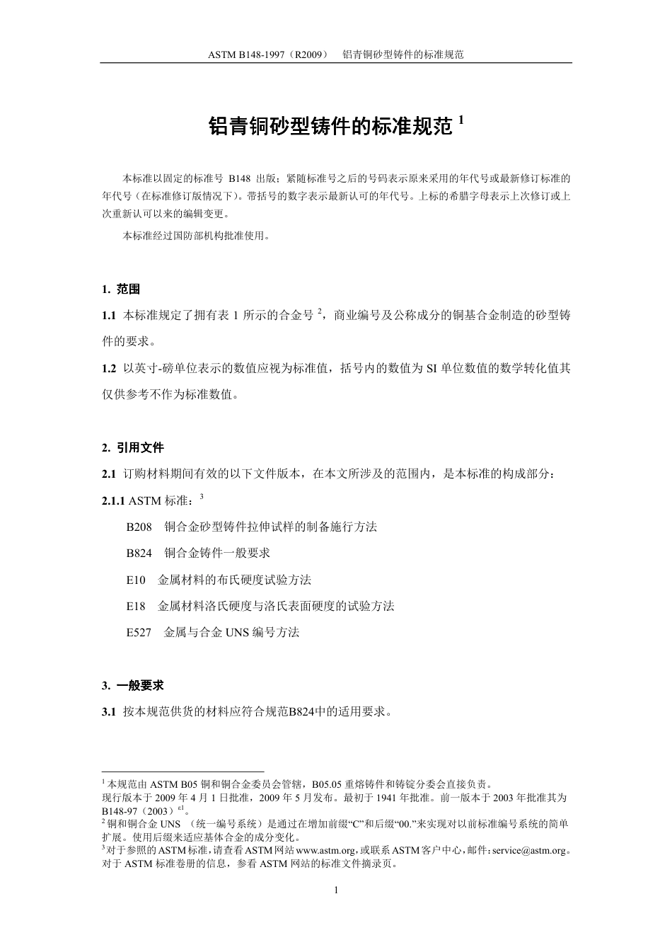 ASTM B148-1997R2009中文版.pdf_第2页