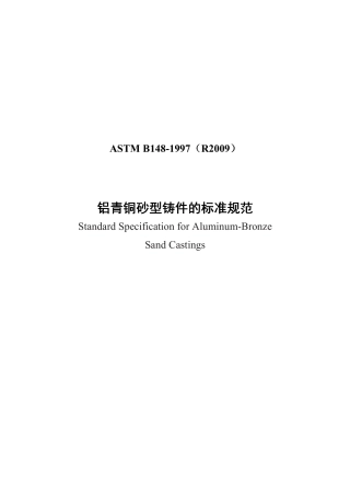 ASTM B148-1997R2009中文版.pdf