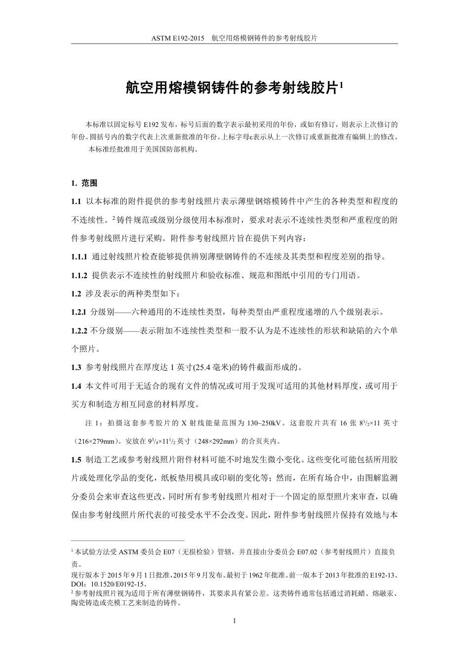 ASTM E192-2015中文版.pdf_第3页
