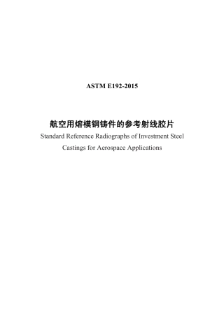ASTM E192-2015中文版.pdf