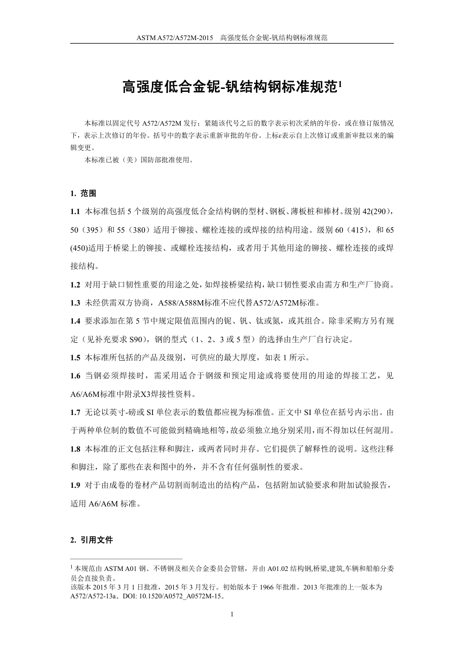 ASTM A572-2015中文版.pdf_第3页