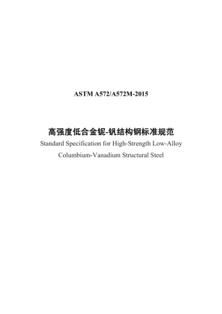 ASTM A572-2015中文版.pdf