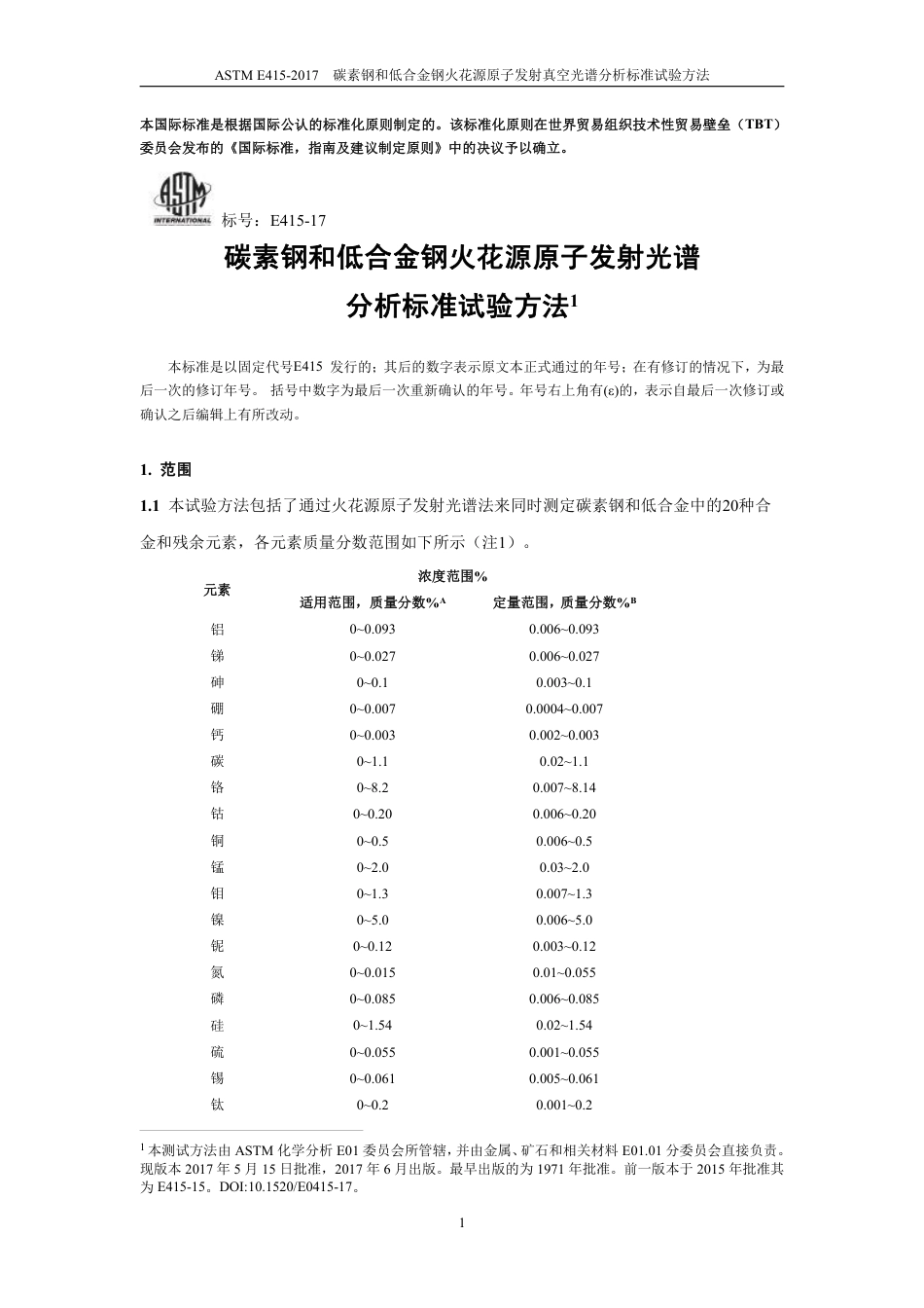 ASTM E415-2017中文版.pdf_第3页