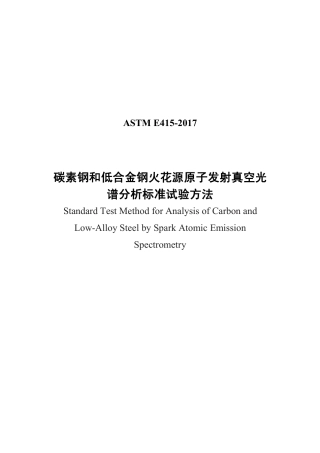 ASTM E415-2017中文版.pdf