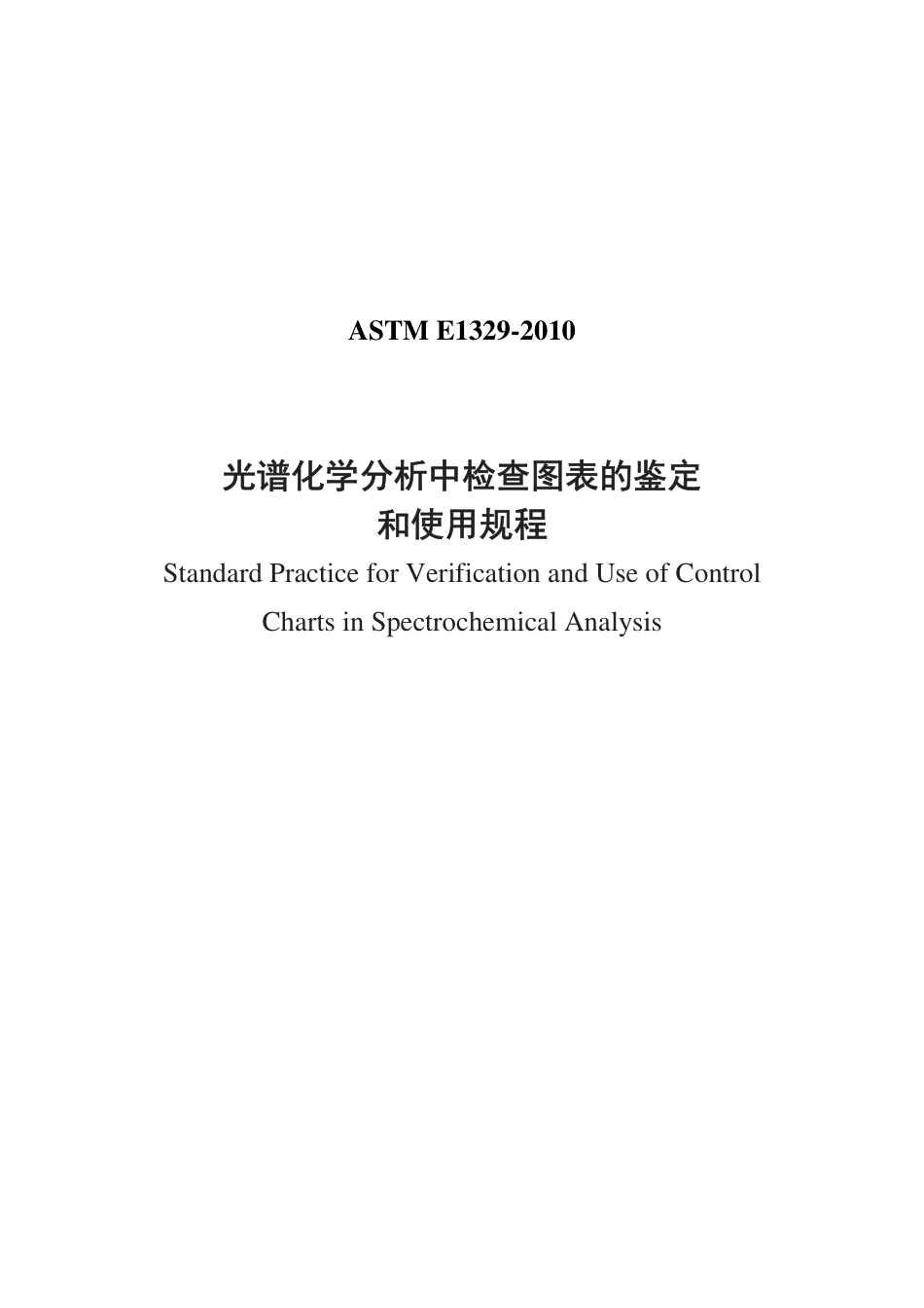 ASTM E1329-2010 中文版.pdf_第1页