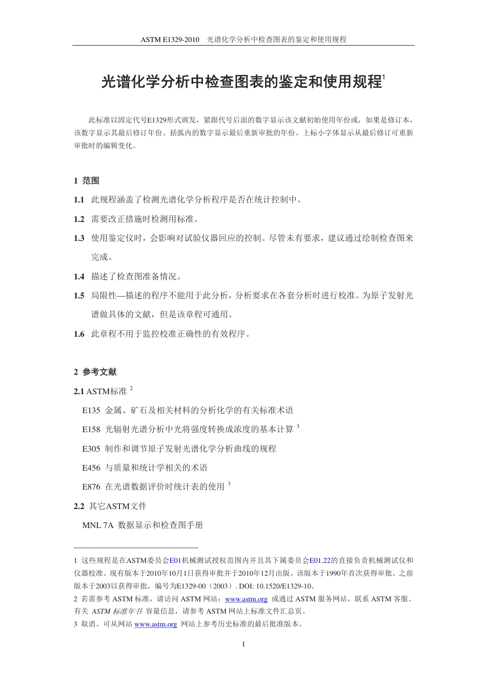 ASTM E1329-2010 中文版.pdf_第2页