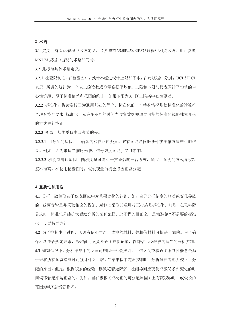 ASTM E1329-2010 中文版.pdf_第3页