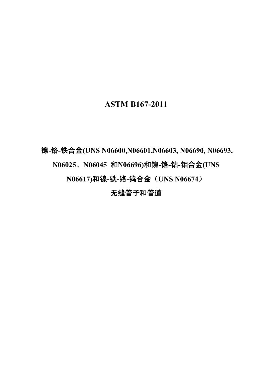 ASTM B167-2011中文版.pdf_第1页