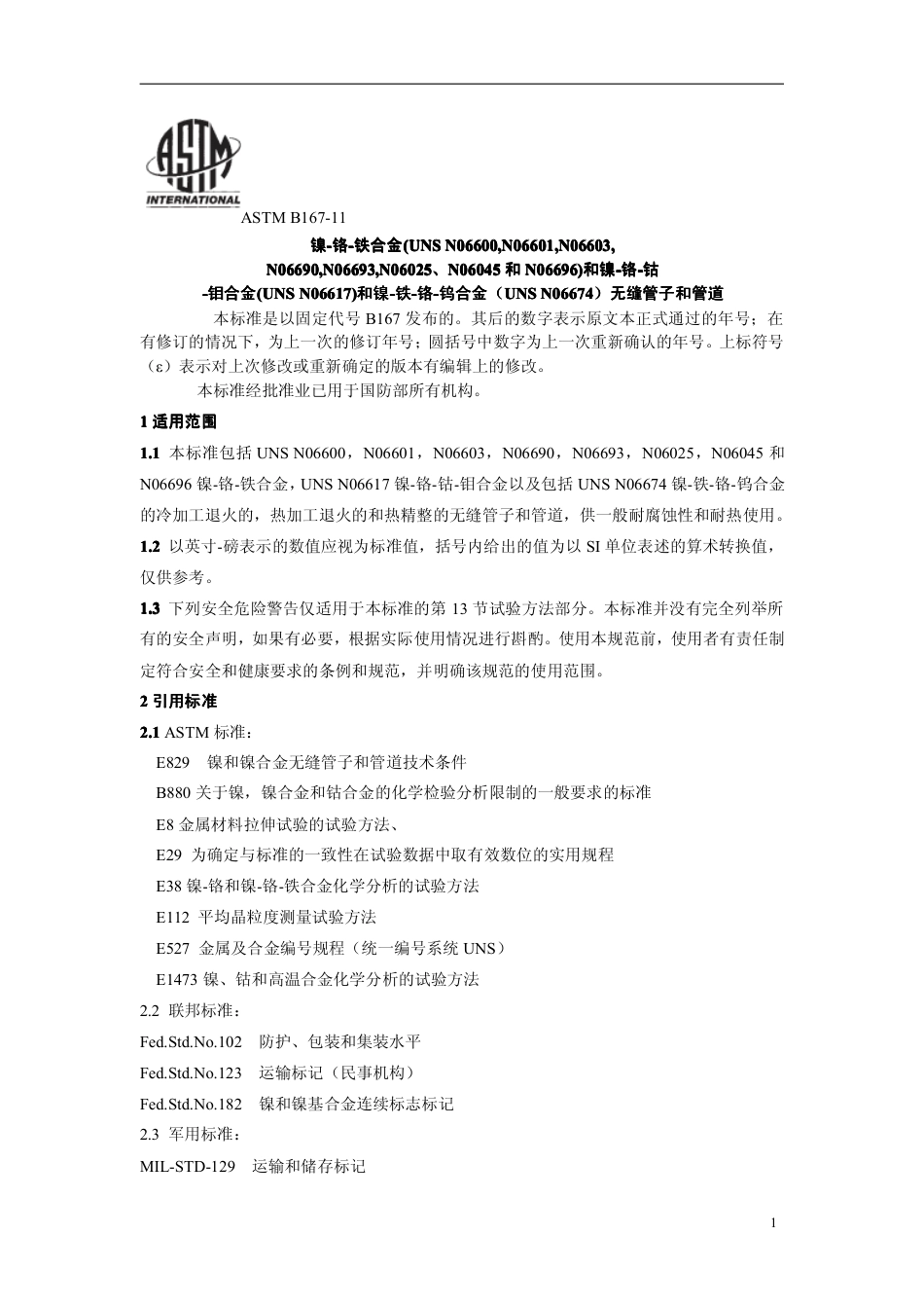 ASTM B167-2011中文版.pdf_第2页