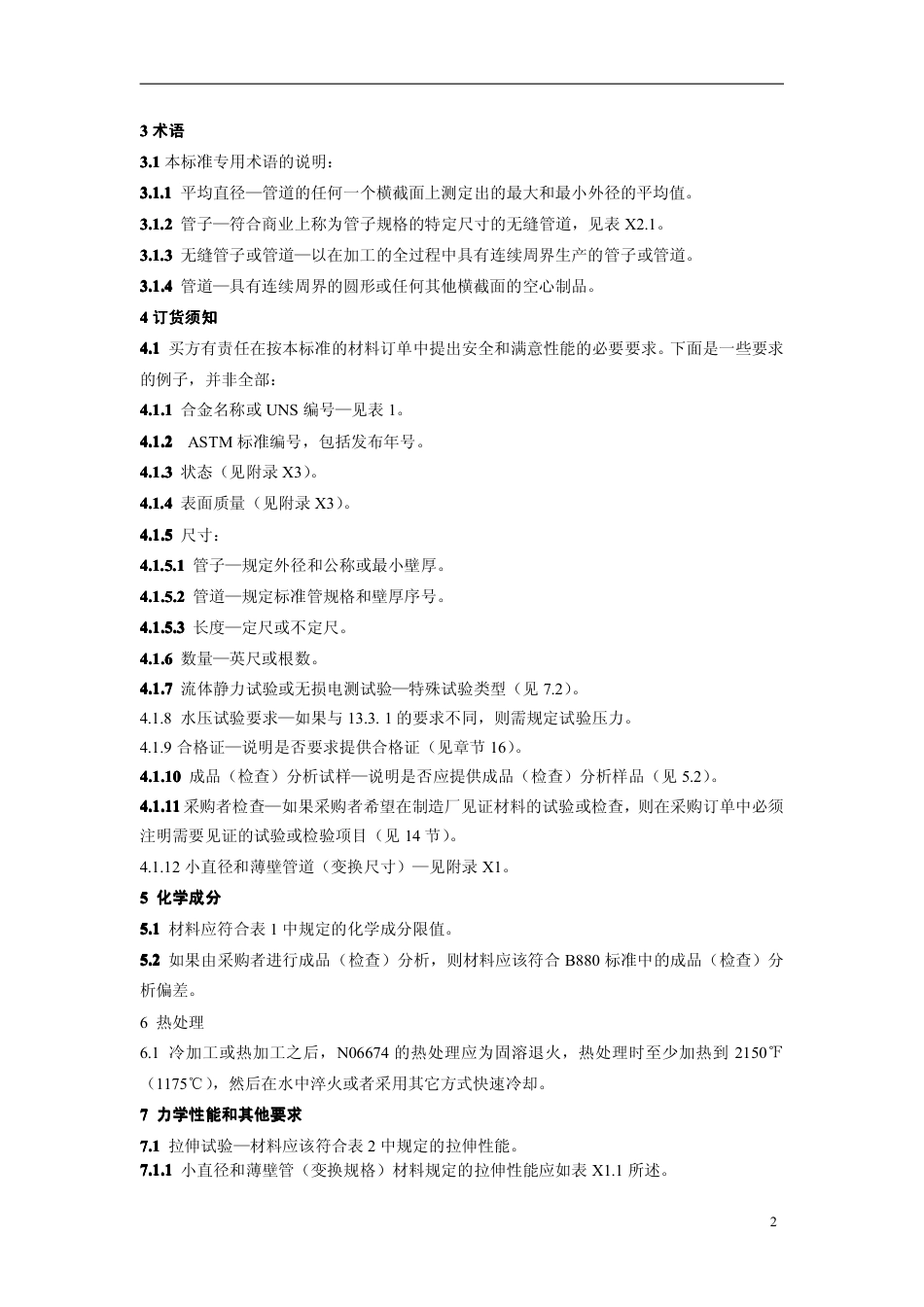 ASTM B167-2011中文版.pdf_第3页