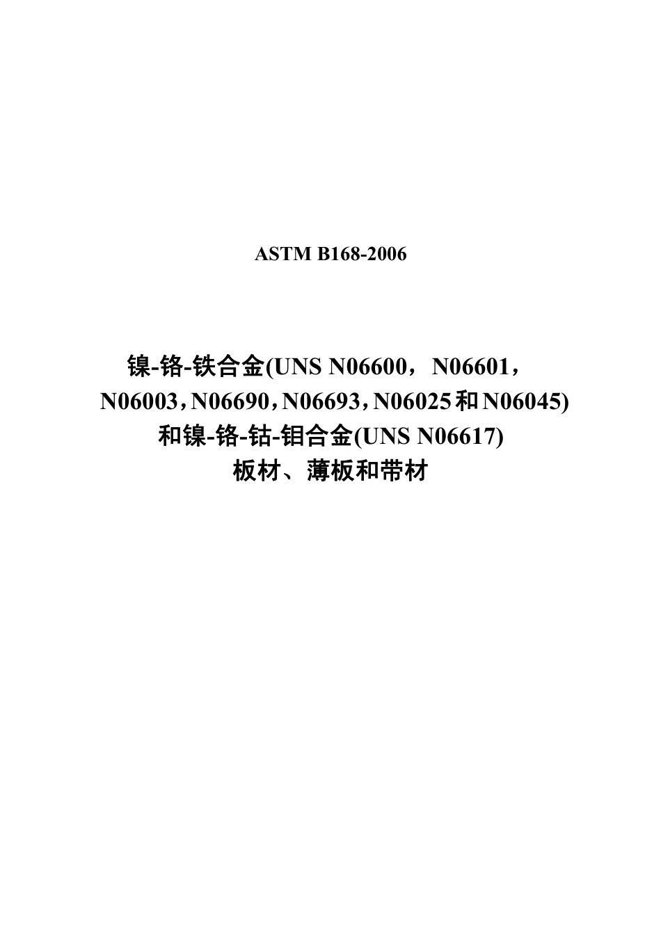 ASTM B168-2006中文版.pdf_第1页