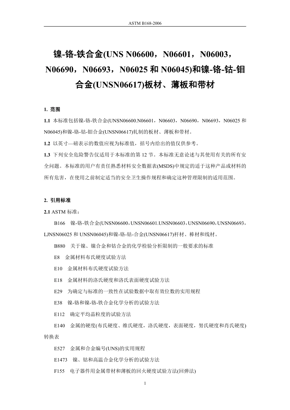 ASTM B168-2006中文版.pdf_第3页