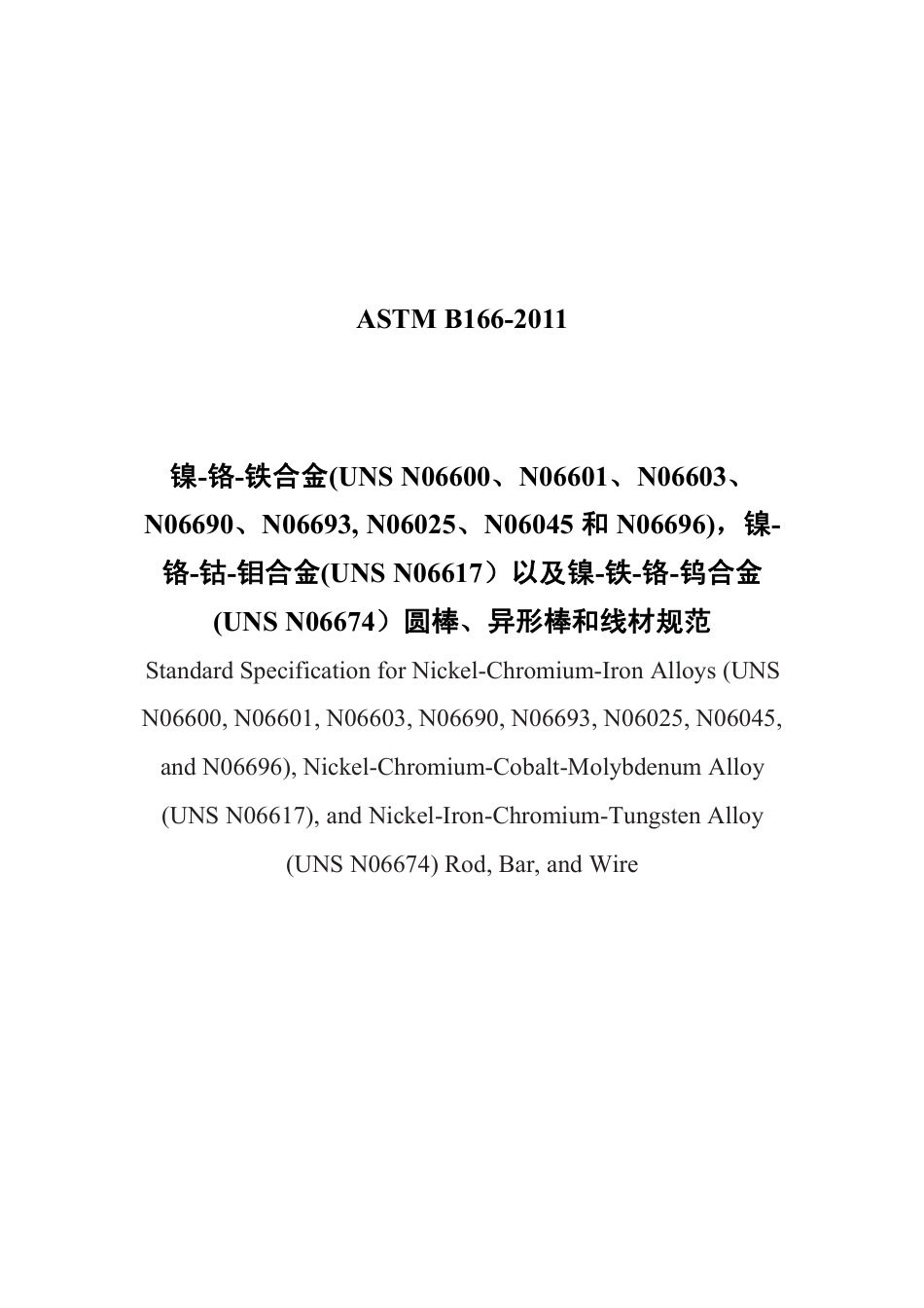 ASTM B166-2011 中文版.pdf_第1页
