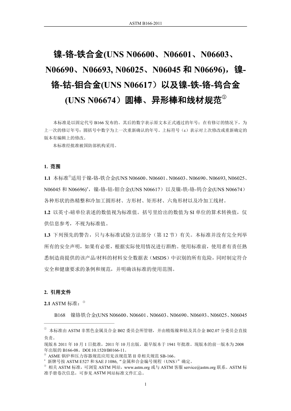 ASTM B166-2011 中文版.pdf_第3页