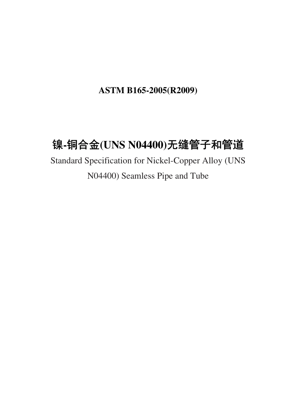 ASTM B165-2005(R2009)中文版.pdf_第1页