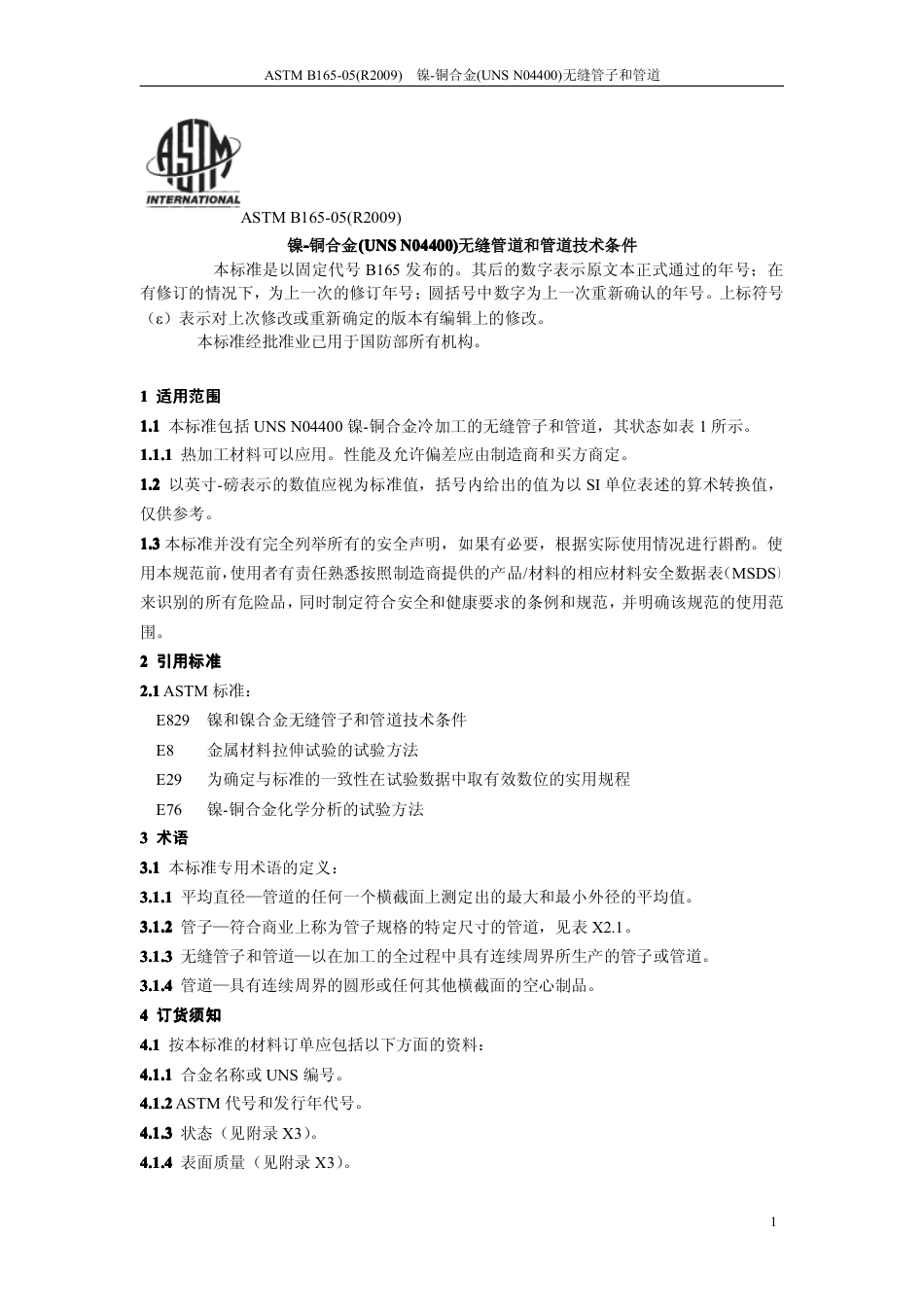 ASTM B165-2005(R2009)中文版.pdf_第3页