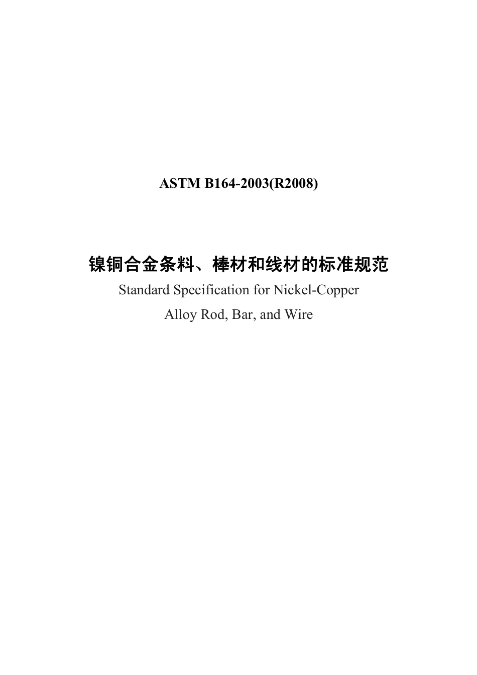 ASTM B164-2003(R2008)中文版.pdf_第1页