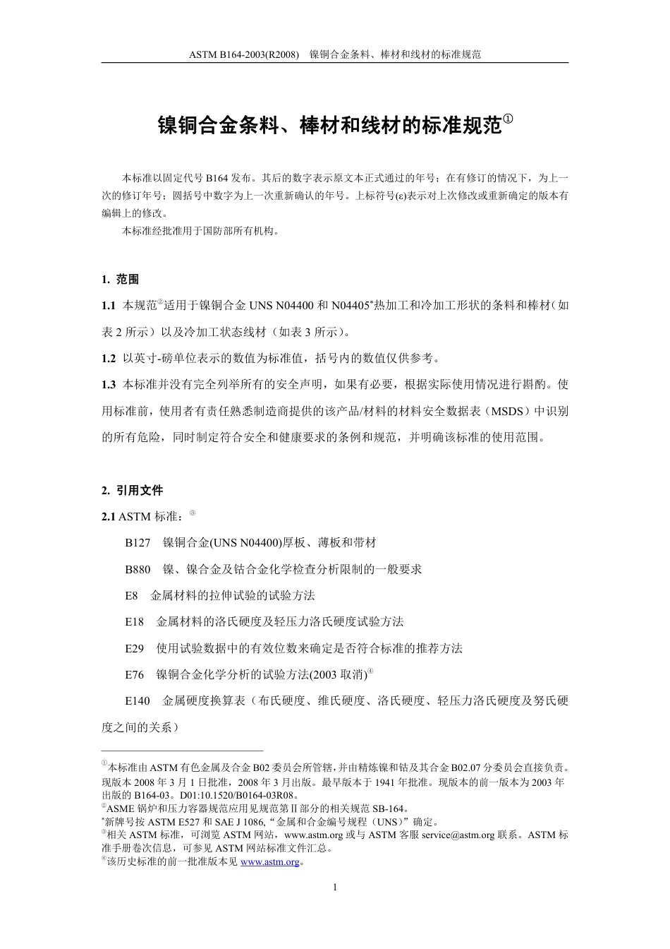 ASTM B164-2003(R2008)中文版.pdf_第3页
