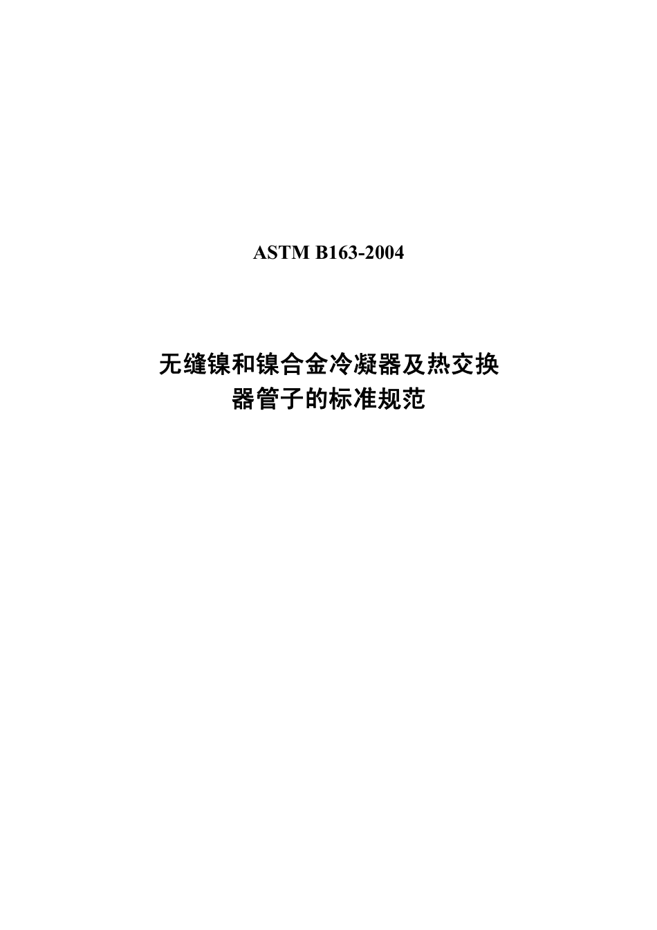 ASTM B163-2004中文版.pdf_第1页
