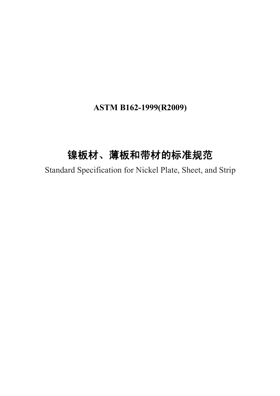 ASTM B162-1999(R2009)中文版.pdf_第1页