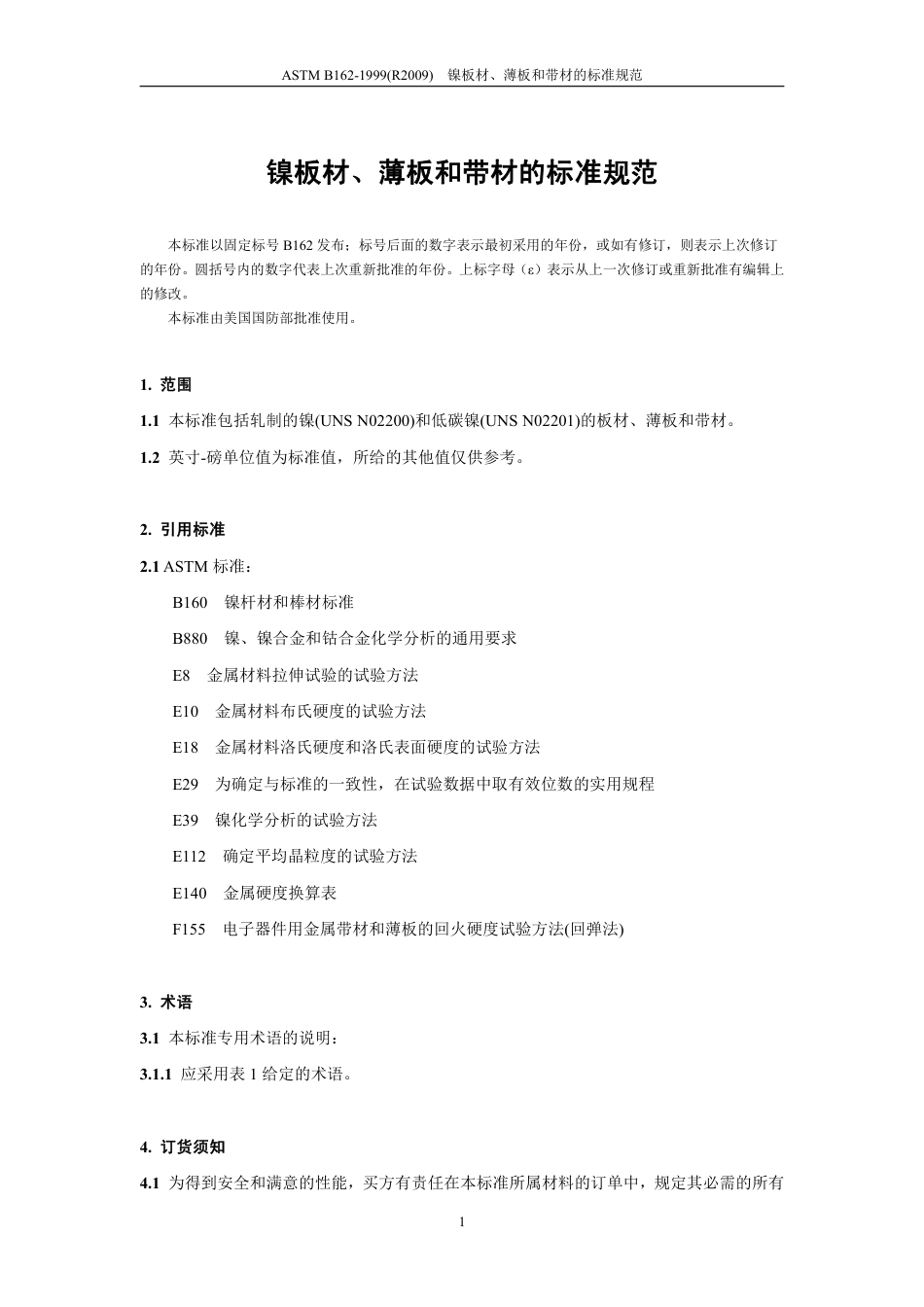 ASTM B162-1999(R2009)中文版.pdf_第3页
