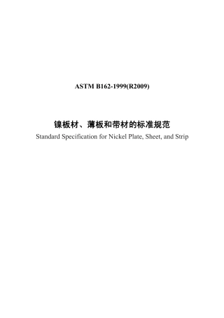 ASTM B162-1999(R2009)中文版.pdf