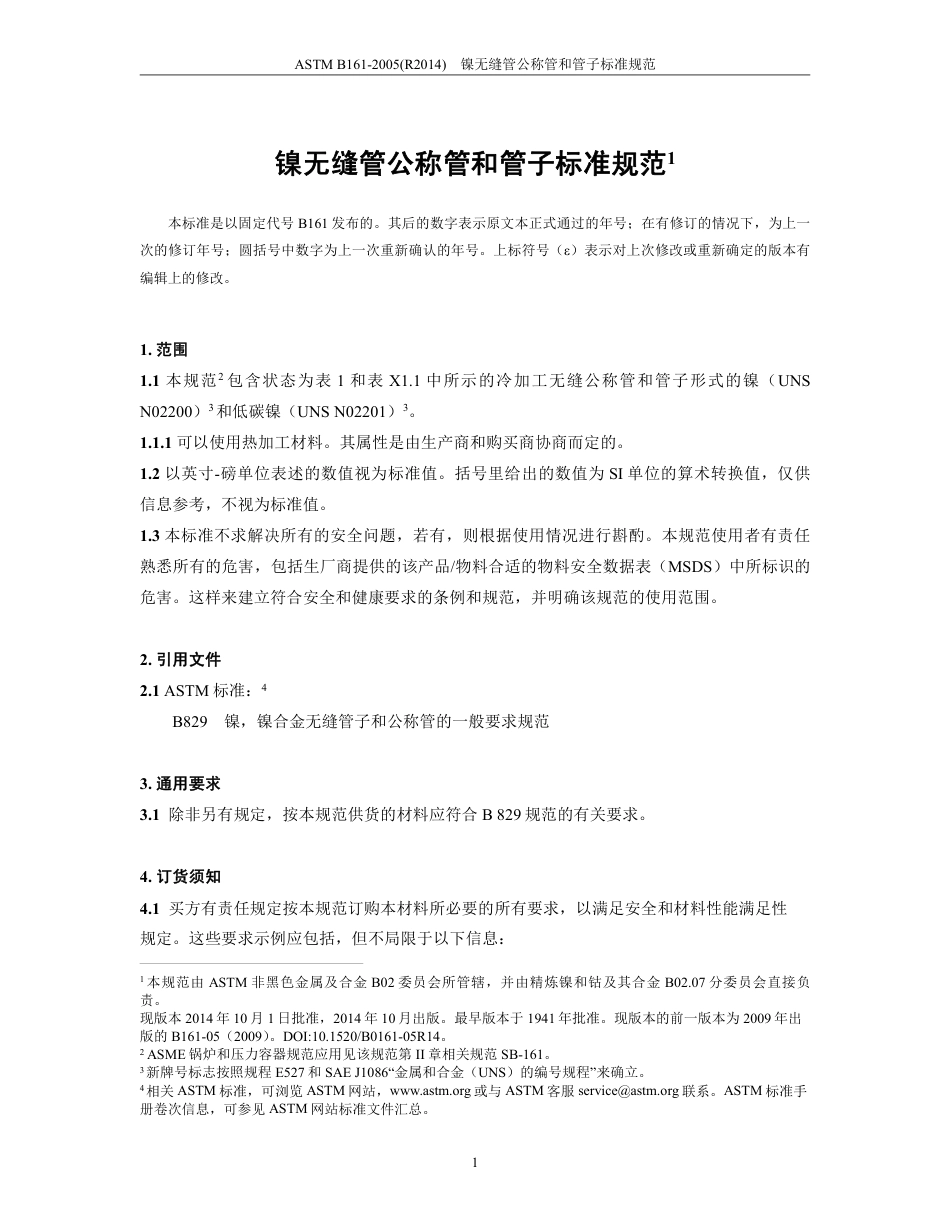 ASTM B161-2005(R2014)中文版.pdf_第3页