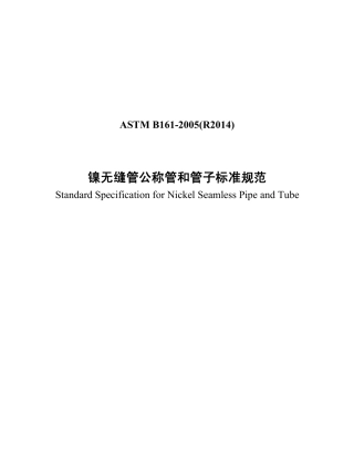 ASTM B161-2005(R2014)中文版.pdf