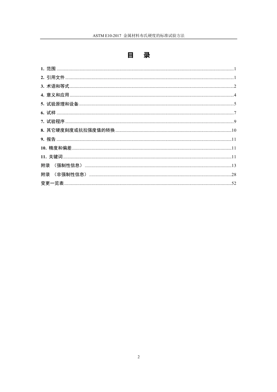 ASTM E10-2017-中英对照.pdf_第3页