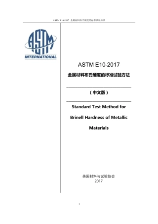 ASTM E10-2017-中英对照.pdf