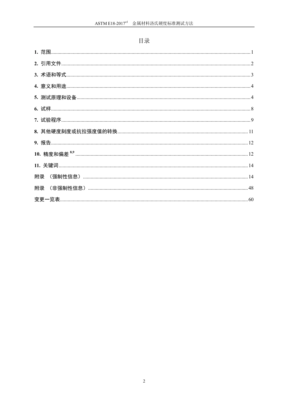 ASTM E18-2017-中英对照.pdf_第3页