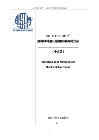 ASTM E18-2017-中英对照.pdf